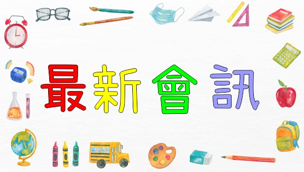 最新會訊