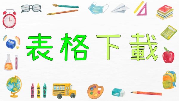 報名及入會表格下載